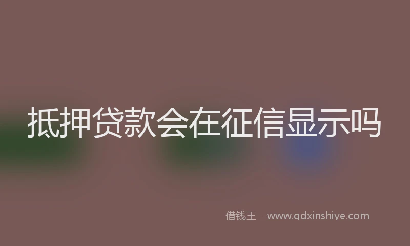 抵押贷款会在征信显示吗