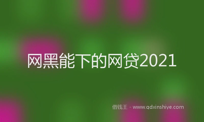 网黑能下的网贷2021