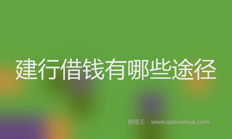 建行借钱有哪些途径