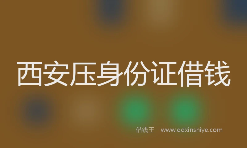 西安压身份证借钱