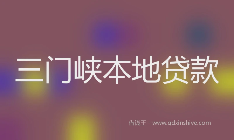 三门峡本地贷款
