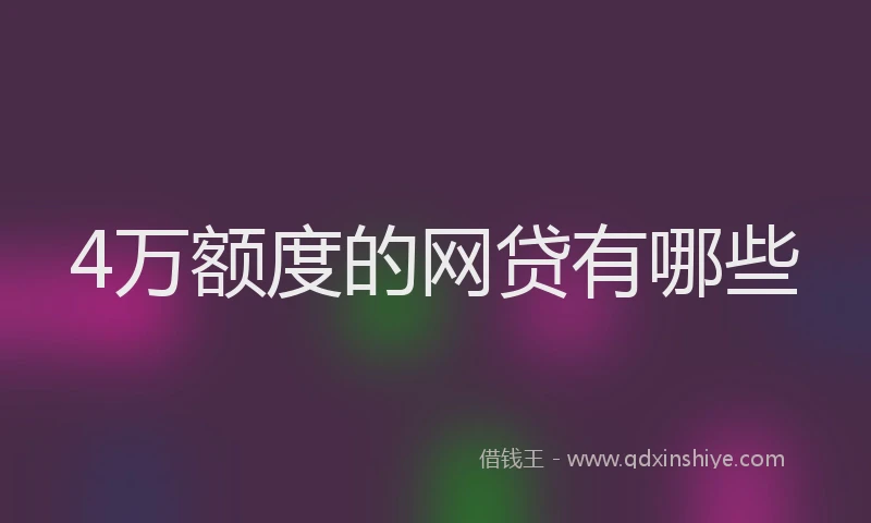 4万额度的网贷有哪些