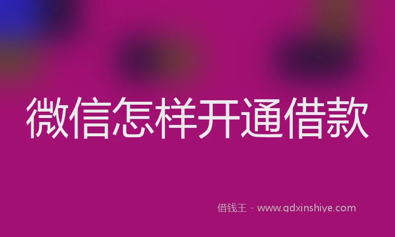微信怎样开通借款