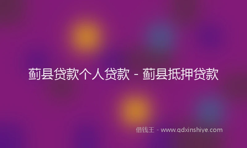 蓟县贷款个人贷款 - 蓟县抵押贷款