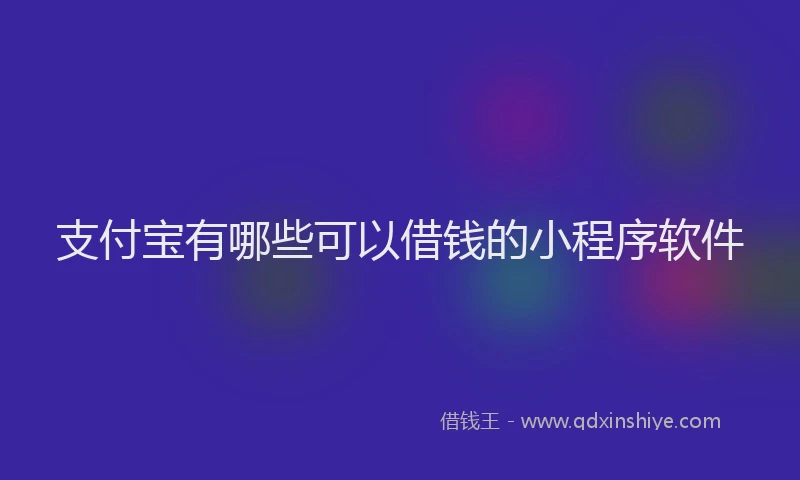 支付宝有哪些可以借钱的小程序软件