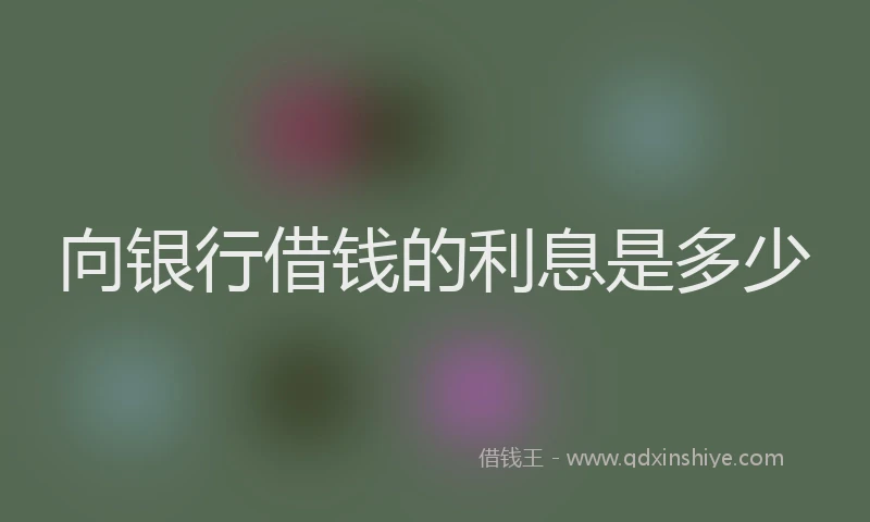 向银行借钱的利息是多少