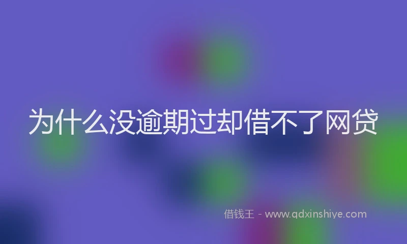 为什么没逾期过却借不了网贷