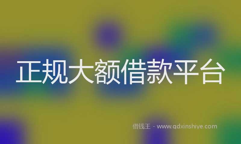 正规大额借款平台