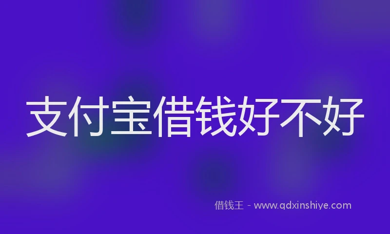 支付宝借钱好不好