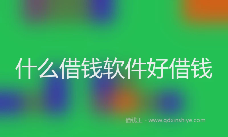 什么借钱软件好借钱