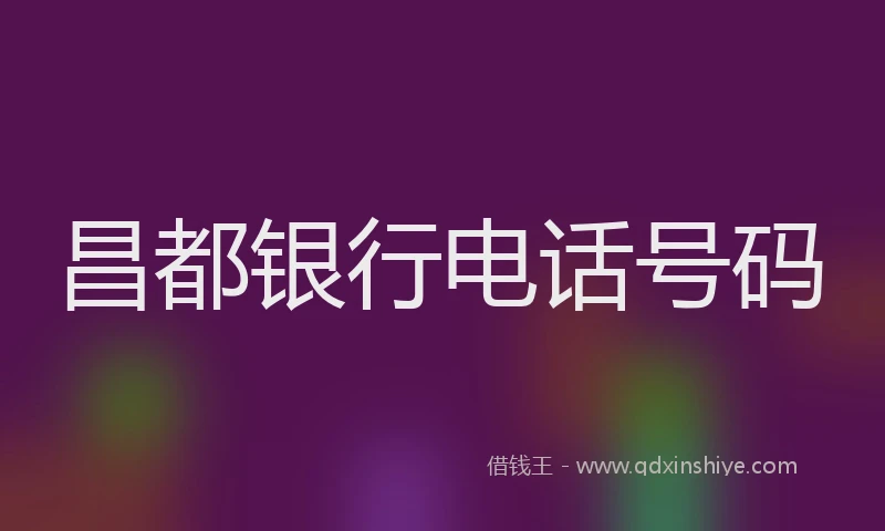 昌都银行电话号码