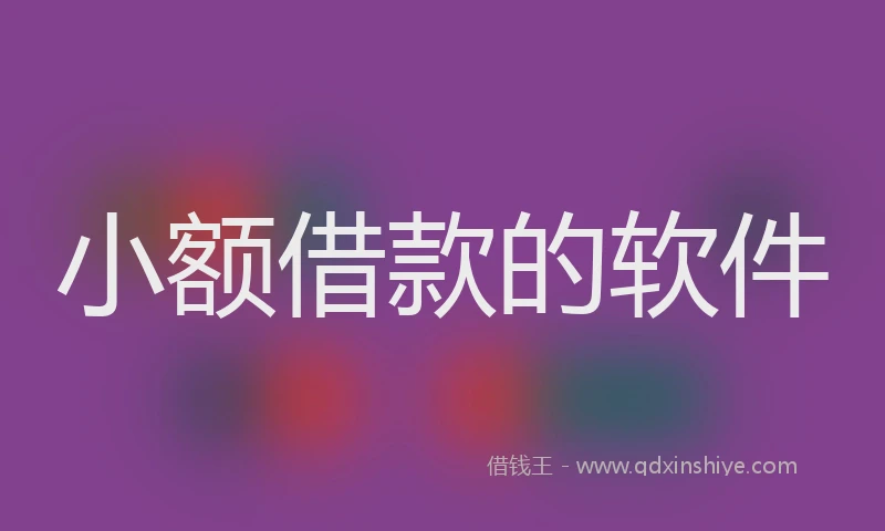 小额借款的软件