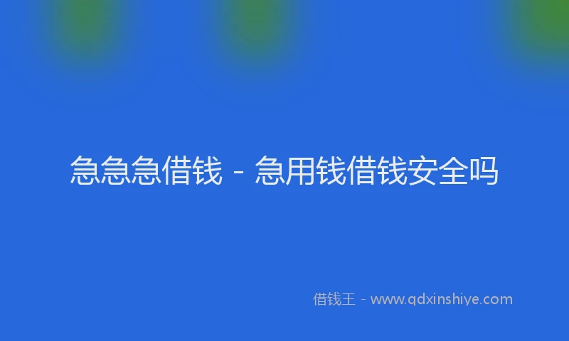 急急急借钱 - 急用钱借钱安全吗