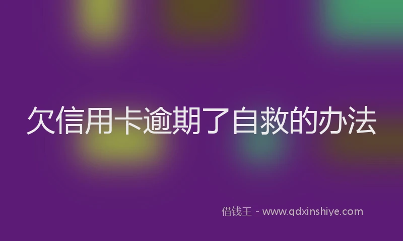 欠信用卡逾期了自救的办法