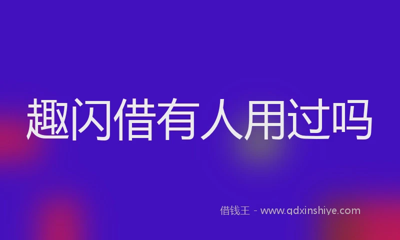 趣闪借有人用过吗