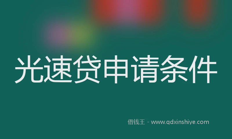 光速贷申请条件