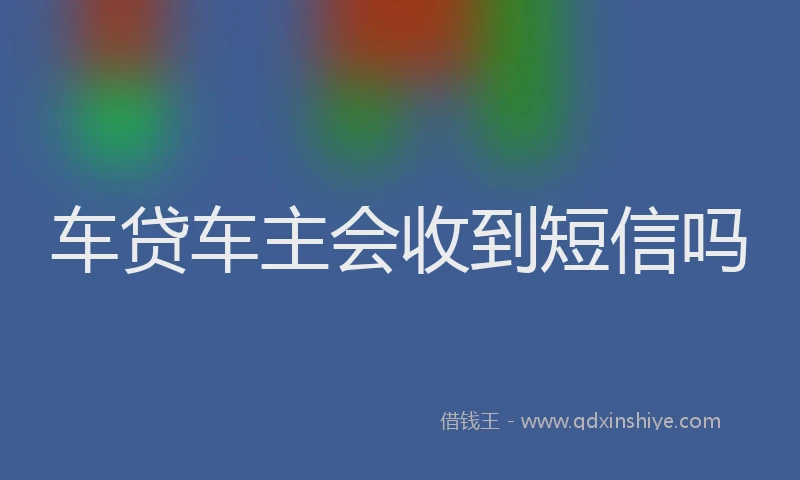 车贷车主会收到短信吗