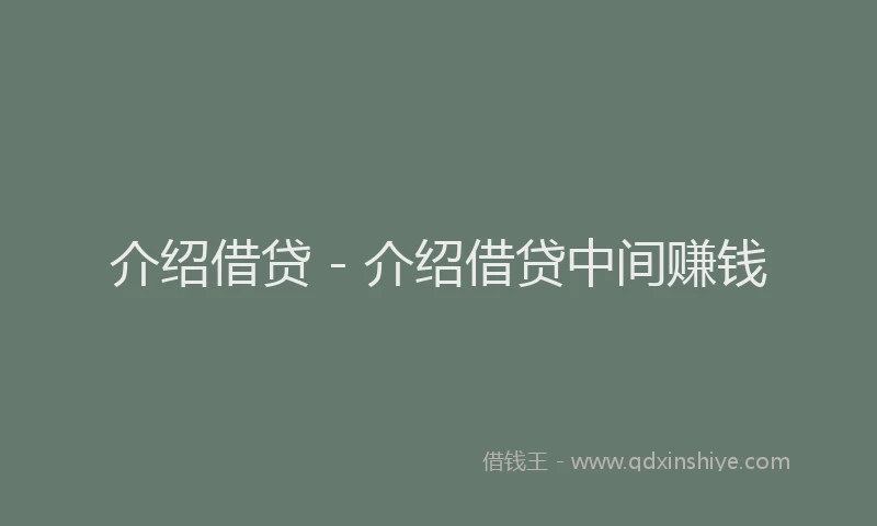 介绍借贷 - 介绍借贷中间赚钱