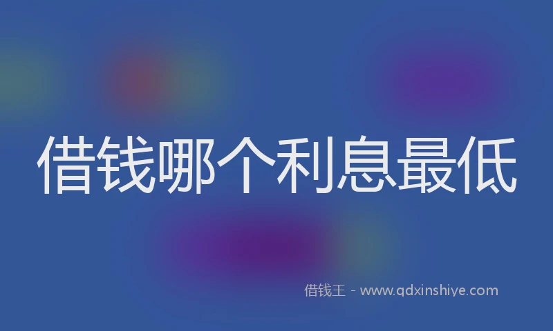 借钱哪个利息最低