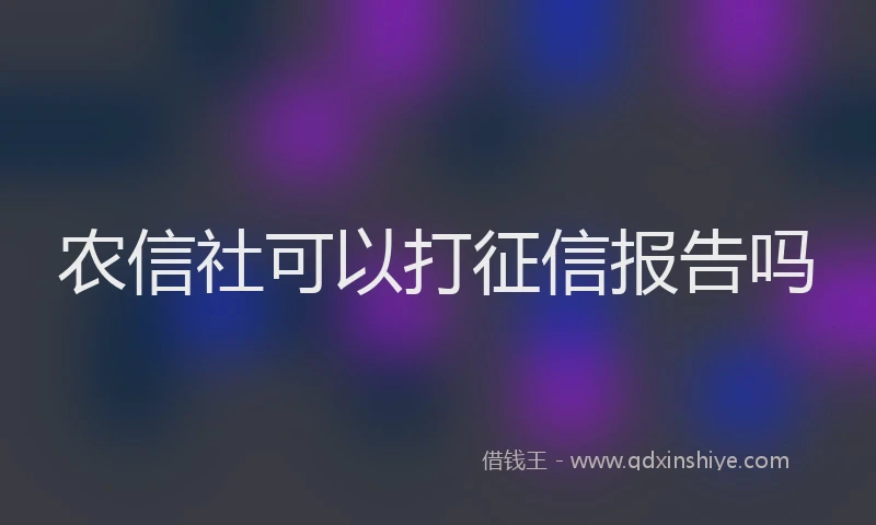 农信社可以打征信报告吗