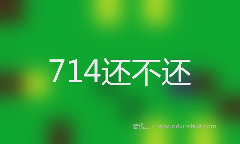 714还不还