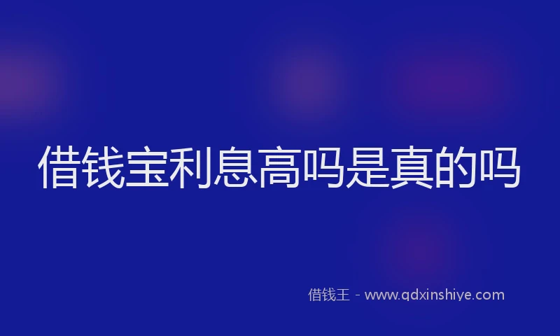 借钱宝利息高吗是真的吗