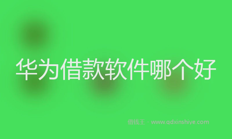 华为借款软件哪个好