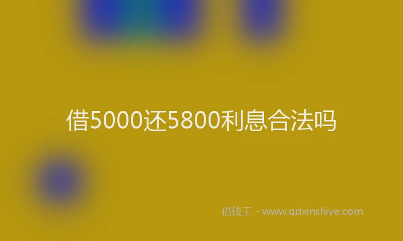 借5000还5800利息合法吗