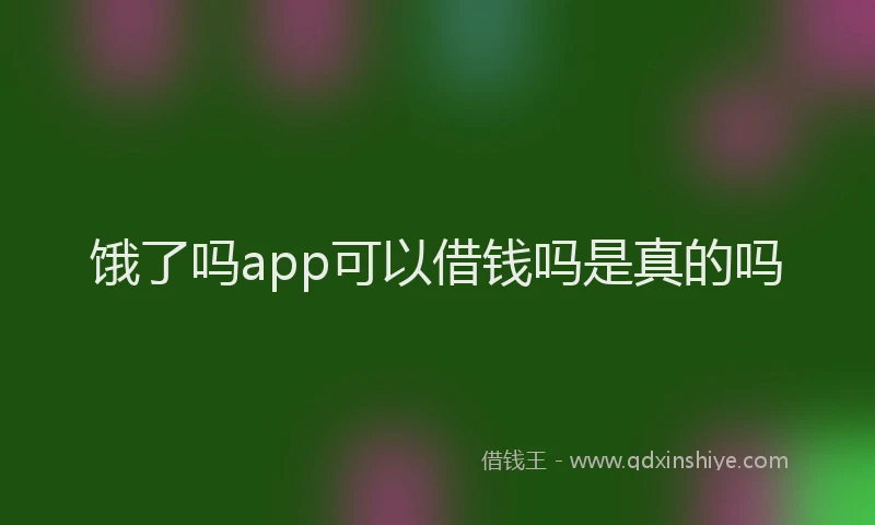 饿了吗app可以借钱吗是真的吗