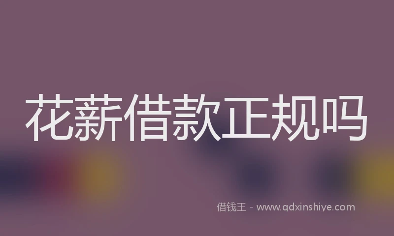 花薪借款正规吗