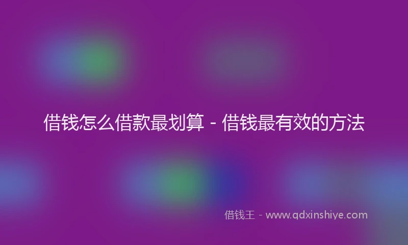 借钱怎么借款最划算 - 借钱最有效的方法