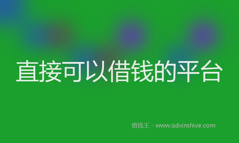 直接可以借钱的平台