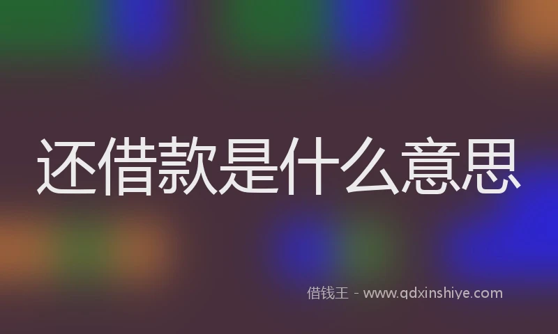 还借款是什么意思