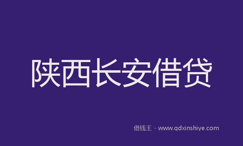 陕西长安借贷