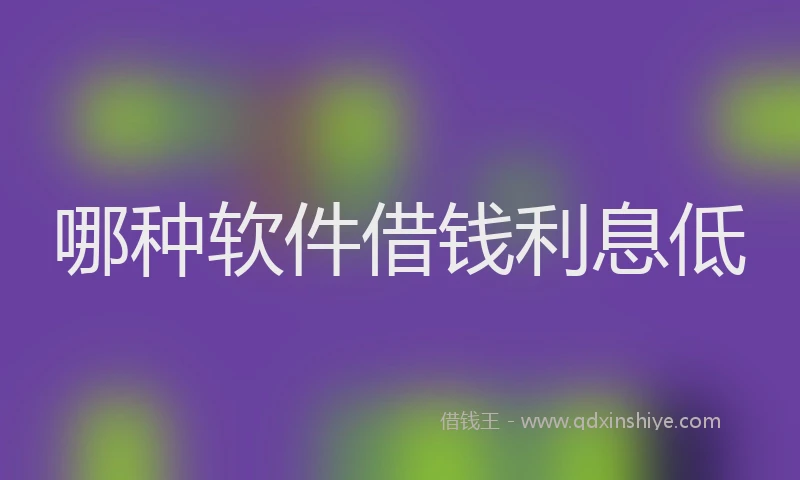 哪种软件借钱利息低