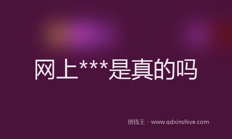 网上***是真的吗