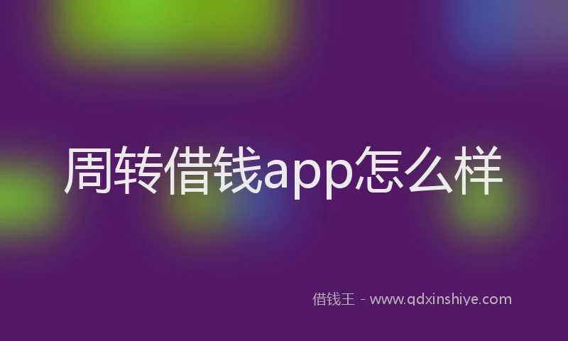周转借钱app怎么样