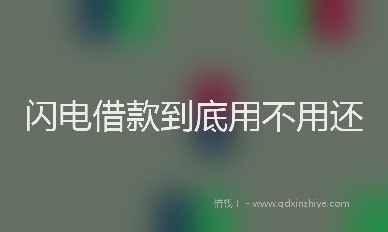 闪电借款到底用不用还