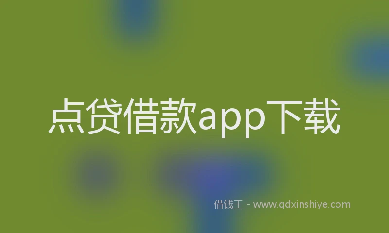 点贷借款app下载