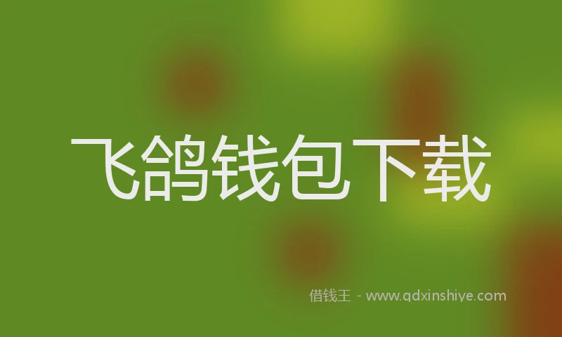 飞鸽钱包下载
