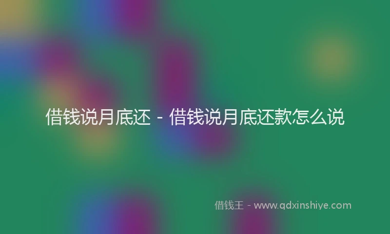 借钱说月底还 - 借钱说月底还款怎么说