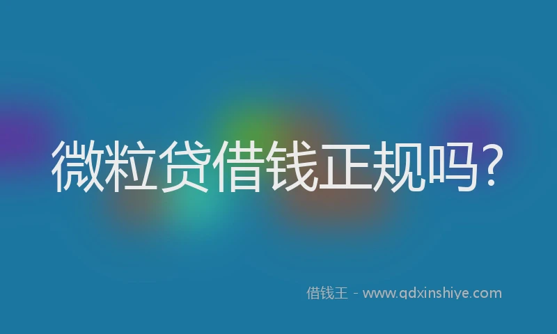 微粒贷借钱正规吗?