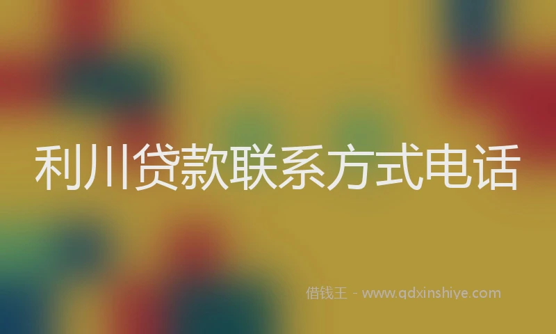 利川贷款联系方式电话