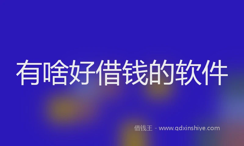有啥好借钱的软件