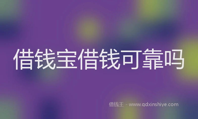 借钱宝借钱可靠吗