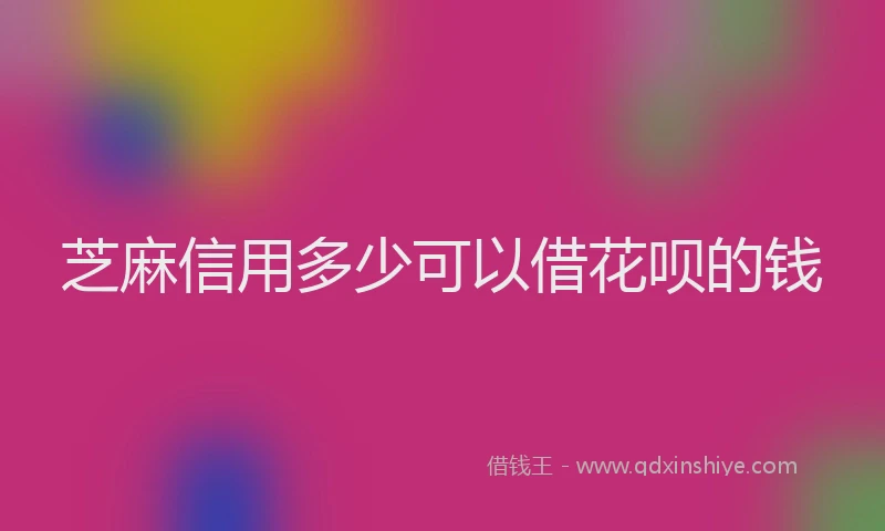 芝麻信用多少可以借花呗的钱