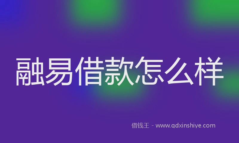 融易借款怎么样