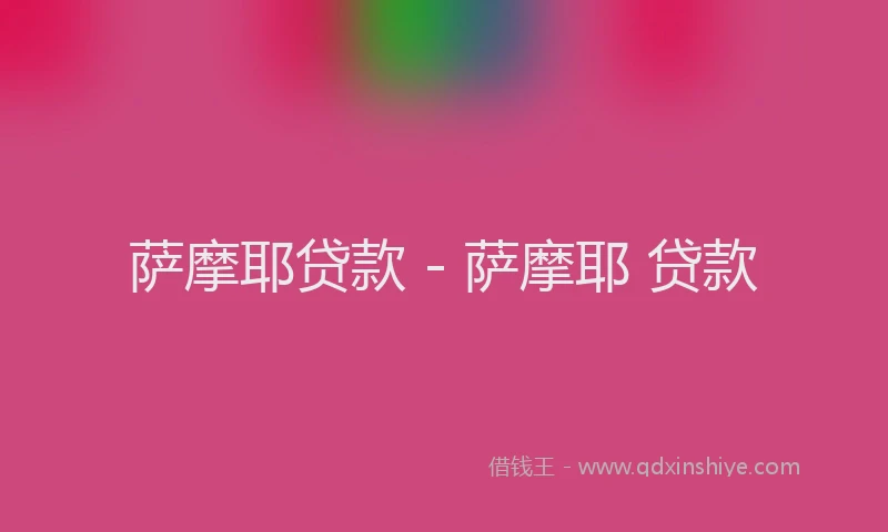 萨摩耶贷款 - 萨摩耶 贷款