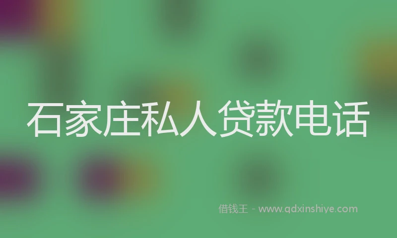 石家庄私人贷款电话