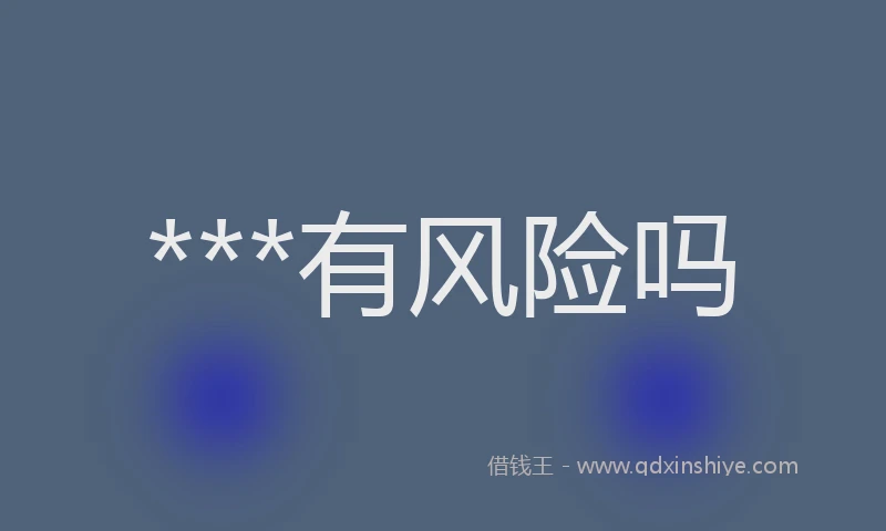 ***有风险吗
